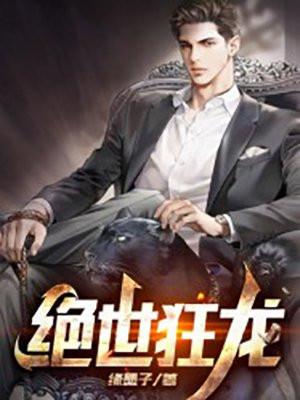 绝世狂龙楚云林清婉百度百科