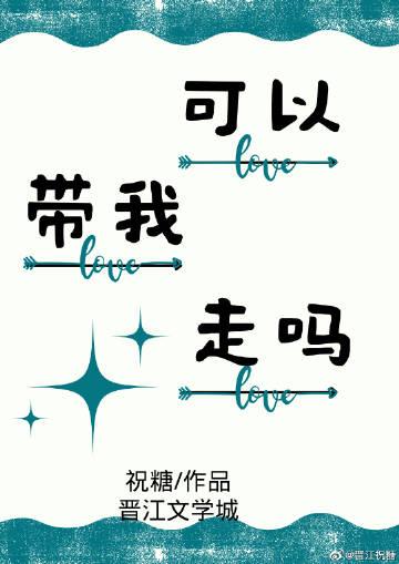 能不能带我去旅行