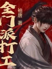 全门派打工讲的什么