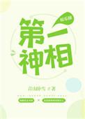第一神相无防盗