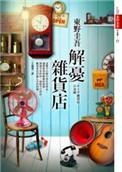 解忧杂货店是推理吗