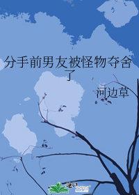分手前男友被怪物夺舍了漫画