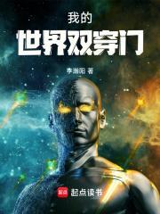 我的世界双穿门TXT全文免费