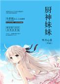 厨神妹妹八岁半在线观看