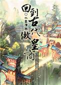 回到古代做皇商剧透