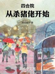 四合院从傻柱黑化开始