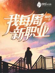 我每周随机一个新职业林逸免费阅读