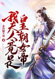 我的夫人是女配