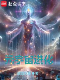 元宇宙进化女主是谁