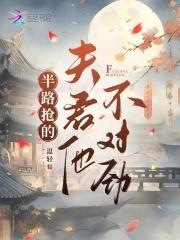 半路抢的夫君他不对劲百度百科