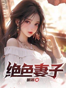 绝色妻子吴前和林媛结局