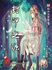 封印之源 意林小小姐