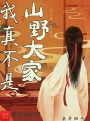 我真的不是野人