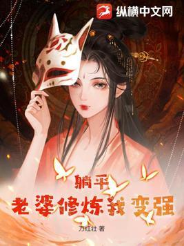 躺平老婆修炼我变强在线阅读