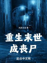 重生末世丧尸女王觉醒