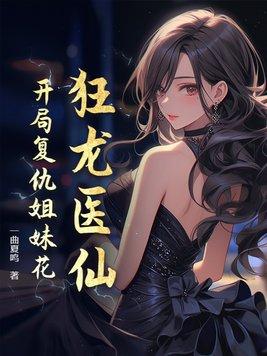 狂龙圣医
