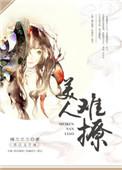 美人难撩重生TXT百度