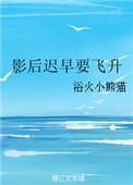 影后飞升后全文免费阅读