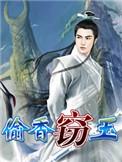 窃玉偷香阅读全文免费