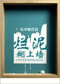 烂泥糊墙