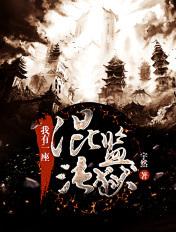我有一座混沌监狱完结了吗