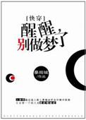别做梦了图片