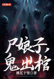 免费阅读尸女娘子