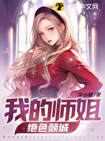 我的师姐倾国倾城