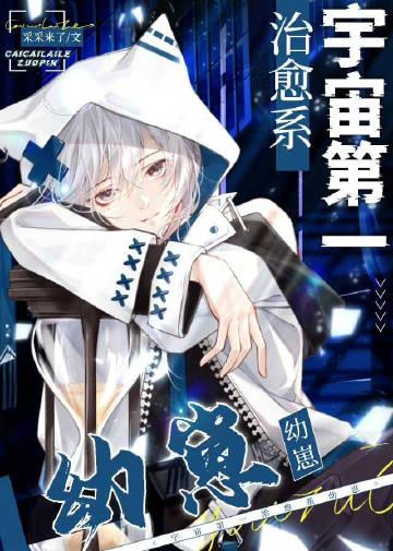 宇宙第一小可爱作品集