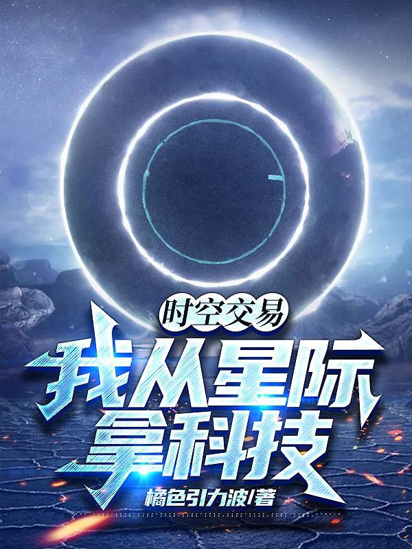 时空交易我从星际拿科技3Q读书网