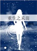 女主叫李禾苗的重生文
