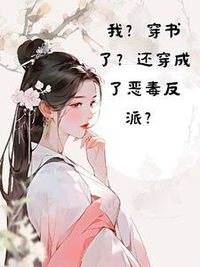 穿书后我成了恶毒炮灰甜吗