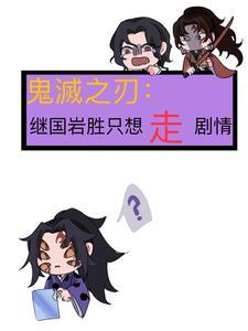 鬼灭之刃继国岩胜只想走剧情 三水林