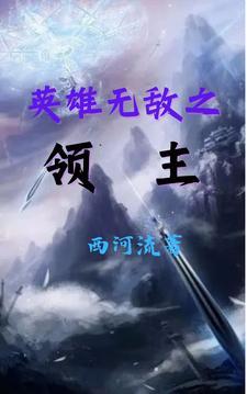 英雄无敌之领主荣耀 道心依然