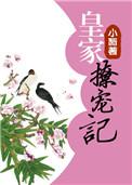皇家宠俾