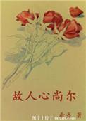 故人心尚尔男女主角