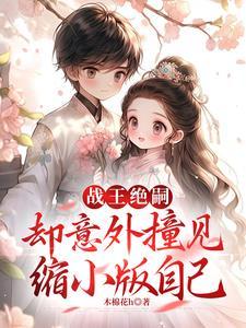 却意外撞见缩小版自己短剧合集