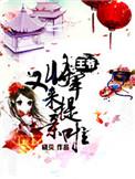 王爷要出嫁了