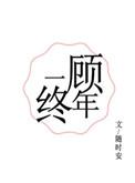 一顾终年TXT