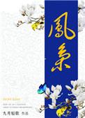 凤枭殷姮娥结局