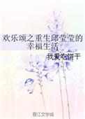 重生欢乐颂之邱莹莹是锦觅