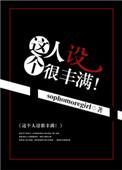 这个人设很丰满在哪看