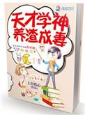 天才学渣在线观看免费