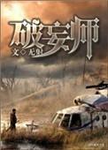 破妄师攻受