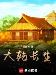 “大乾长生”