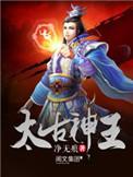 太古神王白晴