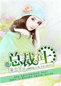 总裁在上宫欧洁吗