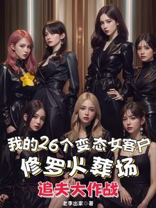 我的26个变态女客户相同的