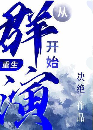 娱乐从群演到影帝