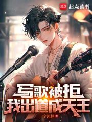 我出道成天王(宇流枫)